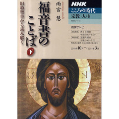 福音書のことば　旧約聖書から読み解く　下（２０１０年１０月～２０１１年３月）