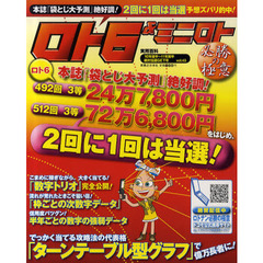 ロト６＆ミニロト必勝の極意　数字選択式宝くじ　ｖｏｌ．４３（１０年後半～１１年前半絶対当選ＧＥＴ号）　本誌「袋とじ大予測」絶好調！