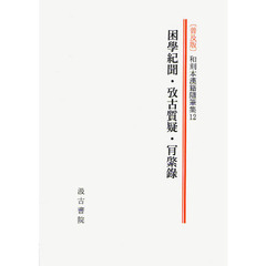 和刻本漢籍随筆集　第１２集　普及版　影印　困學紀聞