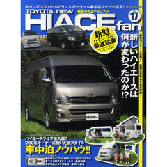 ＴＯＹＯＴＡ　ｎｅｗ　ＨＩＡＣＥ　ｆａｎ　新型ハイエースファン　ＶＯＬ．１７　新型ハイエース完全詳解！！オーナー的車中泊ノウハウ公開！