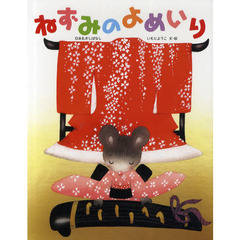 ねずみのよめいり