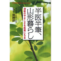 津軽のやさしさを医療にも　３　半医半筆、山形暮らし
