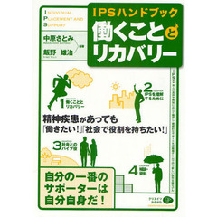 働くこととリカバリー　ＩＰＳハンドブック　精神疾患があっても「働きたい！」「社会で役割を持ちたい！」