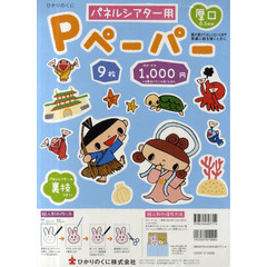 パネルシアター用　Ｐペーパー　９枚