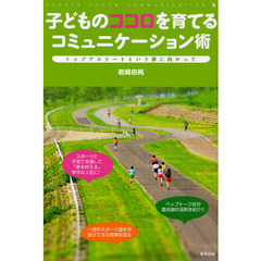 子どものココロを育てるコミュニケーション術　トップアスリートという夢に向かって