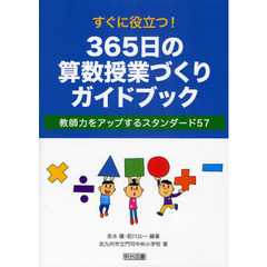 すぐに役立つ！３６５日の算数授業づくりガイドブック　教師力をアップするスタンダード５７