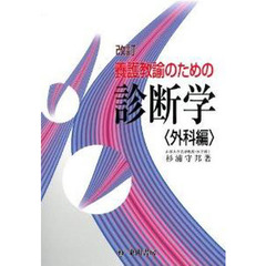 養護教諭のための診断学　外科編　改訂