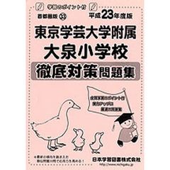 東京学芸大学附属大泉小学校　徹底対策問題