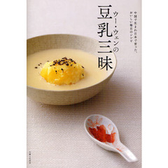 ウー・ウェンの豆乳三昧　中国で生まれ日本で育った、おいしい毎日のレシピ