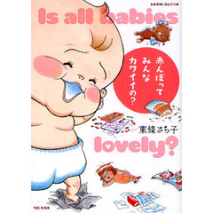 赤んぼってみんなカワイイの？