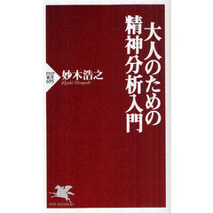 大人のための精神分析入門