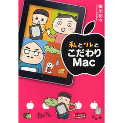 私とツレとこだわりＭａｃ
