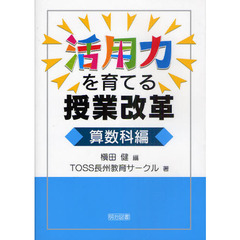 活用力を育てる授業改革　算数科編