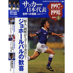 サッカー日本代表世界への挑戦　１９９１－２０１０　Ｖｏｌ．５　１９９７－１９９８　ジョホールバルの歓喜
