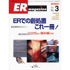 ＥＲマガジン　Ｖｏｌ．７Ｎｏ．３（２０１０Ａｕｔｕｍｎ）　特集ＥＲでの創処置これ一冊！