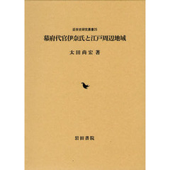 幕府代官伊奈氏と江戸周辺地域