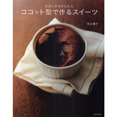 小さいからかんたんココット型で作るスイーツ　りんごのクランブル、チーズケーキ、バニラスフレ　フォンダンショコラ、紅茶のブリュレｅｔｃ