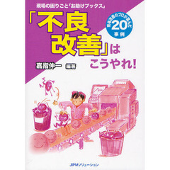 「不良改善」はこうやれ！　現場改善のプロが選んだ２０事例