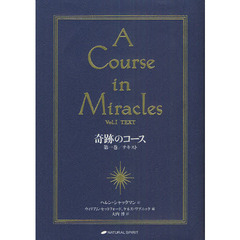 奇跡のコース　第１巻　テキスト