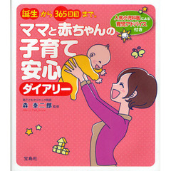 誕生から３６５日目まで。ママと赤ちゃんの子育て安心ダイアリー　人気小児科医による育児アドバイス付き