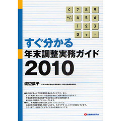 すぐ分かる年末調整実務ガイド　２０１０