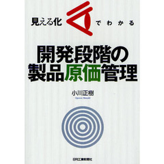 見える化でわかる開発段階の製品原価管理