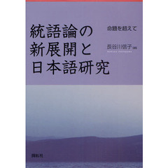 統語論の新展開と日本語研究　命題を超えて