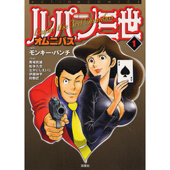 ルパン三世オムニバス　　　１