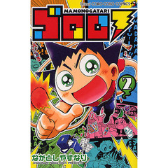 ゴロロ　ＭＡＭＯＮＯＧＡＴＡＲＩ　　　２