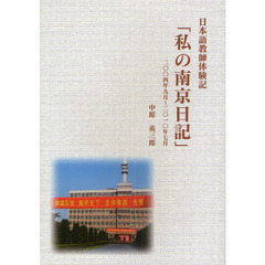 私の南京日記　日本語教師体験記　二〇〇四年九月～二〇一〇年七月