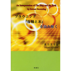 ブラウニング『指輪と本』を読み解く
