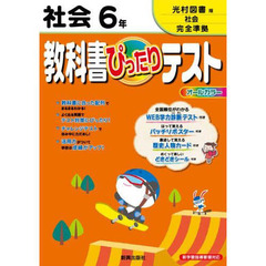 ぴったりテスト光村図書版　社会６年