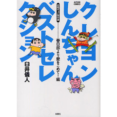 クレヨンしんちゃんベストセレクション　初