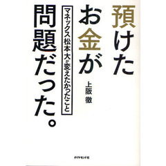 預けたお金が問題だった。　マネックス松本大が変えたかったこと