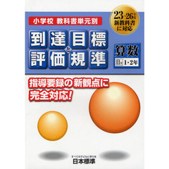 小学校教科書単元別到達目標と評価規準〈算数〉　日文１・２年