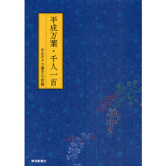 平成万葉・千人一首