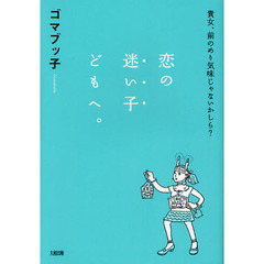 恋の迷い子どもへ。　貴女、前のめり気味じゃないかしら？
