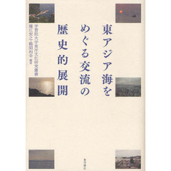 東アジア海をめぐる交流の歴史的展開