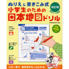 小学生のための日本地図ドリル　ぬりえ＆書きこみ式　改訂版
