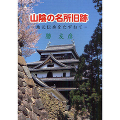山陰の名所旧跡　地元伝承をたずねて