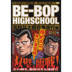 ＢＥ－ＢＯＰ　ＨＩＧＨＳＣＨ　百鬼夜行編