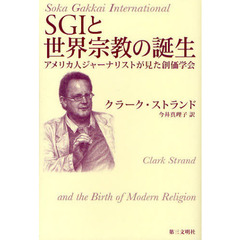 ＳＧＩと世界宗教の誕生　アメリカ人ジャーナリストが見た創価学会