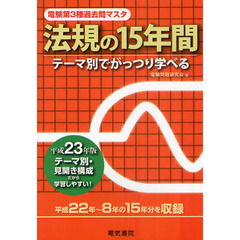 電験第３種過去問マスタ法規の１５年間　テーマ別でがっつり学べる　平成２３年版