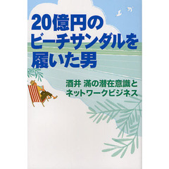 20億円のビーチサンダルを履いた男 酒井滿の潜在意識とネットワークビジネス