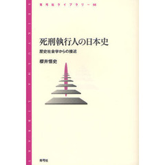 死刑執行人の日本史　歴史社会学からの接近