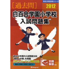 白百合学園小学校入試問題集　過去１０年間　２０１２