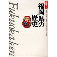 福岡県の歴史　第２版