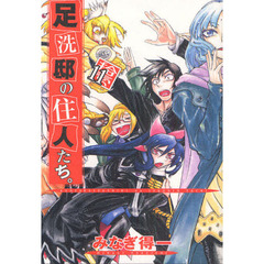 足洗邸の住人たち。　１１