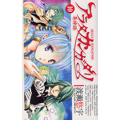 アラタカンガタリ　革神語　１０