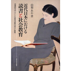 近代日本における読書と社会教育　図書館を中心とした教育活動の成立と展開